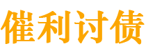 湖南债务追讨催收公司